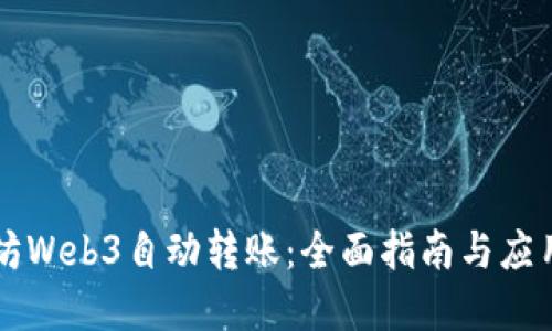 以太坊Web3自动转账：全面指南与应用场景