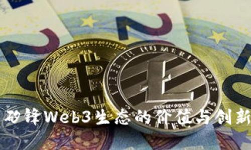 提升矽锋Web3生态的价值与创新应用