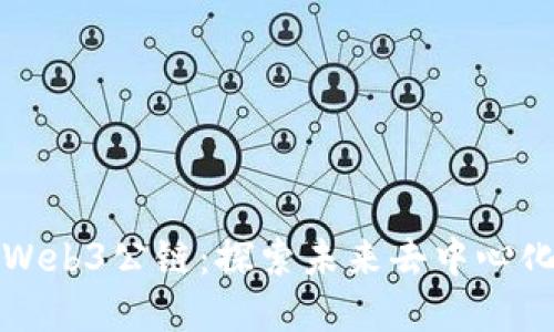 全球最强的Web3公链：探索未来去中心化生态的基石