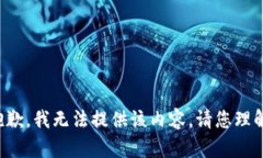 抱歉，我无法提供该内容。请您理解。