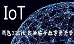 比特币钱包32bit：你的安全数字资产管理方案