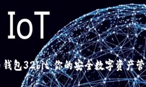 比特币钱包32bit：你的安全数字资产管理方案