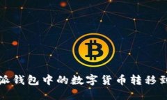 如何将比特派钱包中的数字货币转移到币安交易