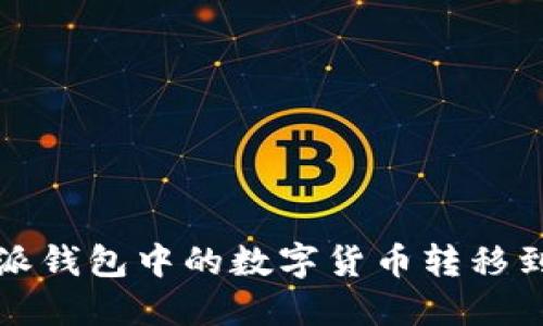 如何将比特派钱包中的数字货币转移到币安交易所