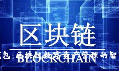 : TP钱包:区块链数字资产管理的智能选择