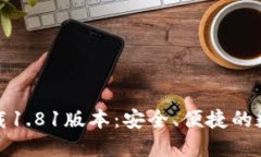 TP钱包官方网下载1.81版本：安全、便捷