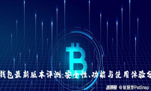 TP钱包最新版本评测：安全性、功能与使用体验分析