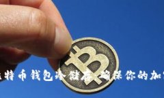 全面解析比特币钱包冷储存：确保你的