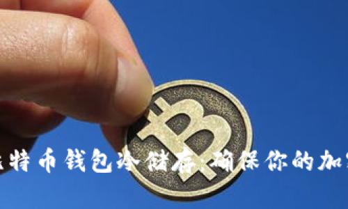 全面解析比特币钱包冷储存：确保你的加密资产安全