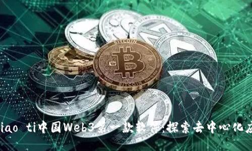 biao ti/biao ti中国Web3第一款软件：探索去中心化应用的未来