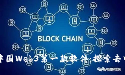 biao ti/biao ti中国Web3第一款软件：探索去中心化应用的未来