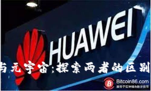 Web3与元宇宙：探索两者的区别与联系