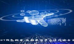 USDT钱包推荐：选择最佳平台进行安全交易