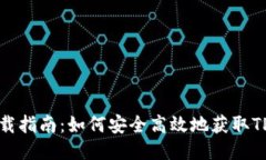 TPP下载指南：如何安全高效地获取TP