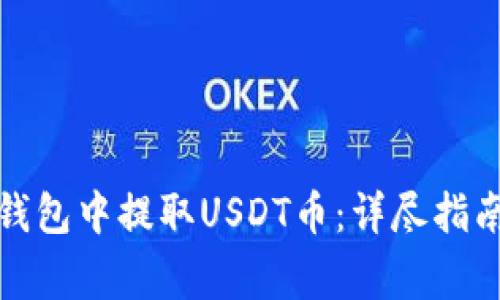 如何在东方钱包中提取USDT币：详尽指南与注意事项