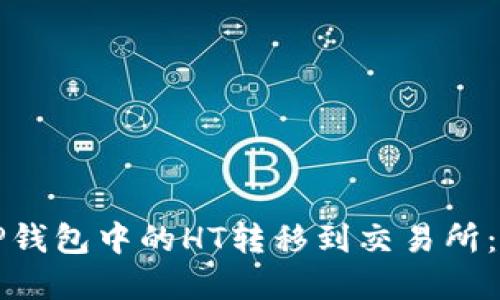 如何将TP钱包中的HT转移到交易所:完整指南