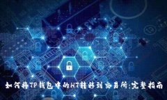 如何将TP钱包中的HT转移到交易所：完
