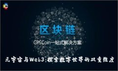 元宇宙与Web3：探索数字世界的双重维