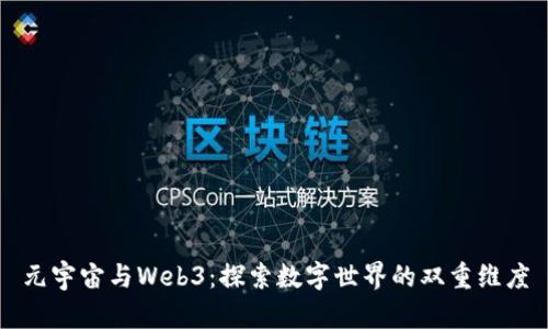 元宇宙与Web3：探索数字世界的双重维度