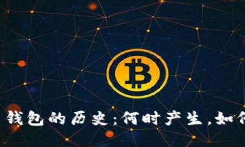 比特币钱包的历史：何时产生，如何演变？