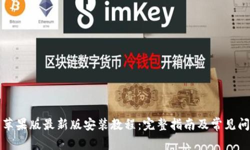 TP钱包苹果版最新版安装教程:完整指南及常见问题解答