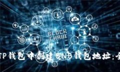 如何在TP钱包中创建BNB钱包地址：全面