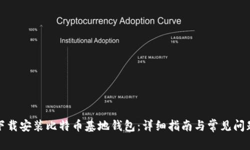 如何下载安装比特币基地钱包：详细指南与常见问题解答