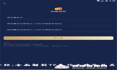 TP品牌介绍:全面解析TP是什么牌子及其产品特点
