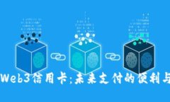 香港Web3信用卡：未来支付的便利与挑战