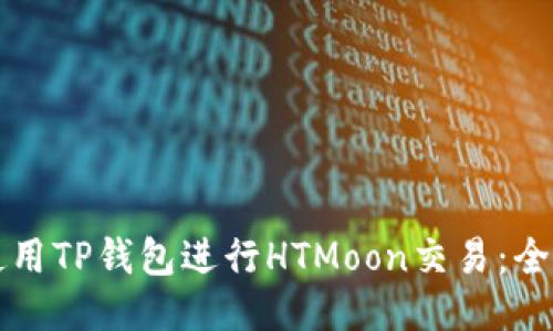 如何使用TP钱包进行HTMoon交易:全面指南