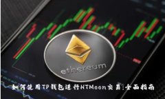 如何使用TP钱包进行HTMoon交易：全面指