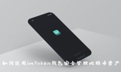 如何使用imToken钱包安全管理比特币资产