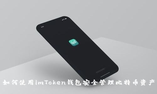 如何使用imToken钱包安全管理比特币资产