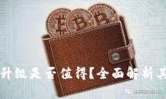 TP钱包升级是否值得？全面解析其优缺