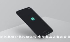 如何找回TP钱包助记词：完整指南与解