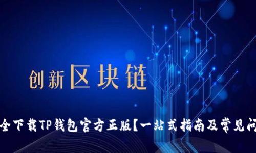 如何安全下载TP钱包官方正版?一站式指南及常见问题解答