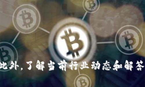   TP钱包转到交易所手续费详解：怎样降低转账成本？ / 
 guanjianci TP钱包, 交易所, 手续费, 转账成本 /guanjianci 

在数字货币的世界里，TP钱包和各大交易所之间的转账是一项常见的操作。而这个操作往往伴随着手续费的产生。本文将详细探讨TP钱包转移资产到交易所的手续费问题，以及如何有效降低这些成本。 

随着区块链技术的不断发展，越来越多的人开始关注数字货币的投资。TP钱包作为一款用户友好的数字货币钱包，因其安全性和方便性受到广泛欢迎。然而，将资产从TP钱包转移到相应的交易所时，所涉及的手续费问题却常常让用户感到困扰。手续费不仅影响用户的获利空间，也影响整体的交易体验。

### 手续费的构成

 在探讨如何降低转账手续费之前，我们需要先了解手续费的构成。通常情况下，数字货币的转账手续费主要可以分为两个部分：网络手续费和交易所的处理手续费。 

strong网络手续费/strong是指在区块链网络中进行交易时产生的费用。每笔交易为了获得区块链网络节点的处理，都会支付一定的费用，这个费用通常是动态的，受网络拥堵程度影响。越拥堵时，手续费就越高。 

strong交易所的处理手续费/strong是指在将资产转账至交易所后，交易所为处理这一笔交易而收取的费用。大多数交易所对充值和提现都设有手续费，这也是用户需要考虑的一个重要方面。 

### 如何计算手续费

 在实际操作中，用户在进行转账操作之前，一般可以通过相关的平台提供的费用计算工具进行手续费的预估。这些工具帮助用户快速了解在当前网络状态下，转账的手续费大约有多少。 

 用户也可以参考区块链的流量状况来选择最佳转账时间。例如，如果网络流量较低，可以选择在这个时段进行交易，从而减少手续费。 

### 超高费用的原因及应对策略

 有时在转账过程中，用户可能会面临极高的手续费。这主要是由于网络拥堵、交易需求激增等因素造成的。在这种情况下，用户可以采取以下策略来应对： 

strong选择合适的时间进行转账。/strong 根据网络状况，选择在低峰时段进行转账，可以有效降低手续费。

strong调整手续费设置。/strong 一些钱包允许用户设置交易手续费的高低。如果用户不急于完成交易，可以选择较低的费用，从而节省资金。

strong关注交易所的政策。/strong 各交易所的手续费政策不同，选择合适的交易所可以帮助用户节省一部分成本。

### 如何降低TP钱包转账手续费

 除了了解手续费的构成与计算方法，用户还可以采取多种策略来降低TP钱包的转账手续费。以下是一些有效的方法： 

#### 1. Docker使用策略

 用户可以使用Docker等工具，以实现多条件筛选，针对特定的手续费范围进行选择。

 Docker支持用户自定义交易条件，用户可以只选择在手续费低于某一阀值的情况下进行转账。这种做法不仅能帮助你节省手续费，还有助于提升交易的灵活性。 

#### 2. Optimal Gas Price选择

 很多区块链钱包都允许用户自定义Gas Price，这意味着用户可以在一定范围内选择适合自己需求的手续费金额。当网络不拥堵时，可以设置较低的费用。

 选择Optimal Gas Price选项，这通常意味着选择当前市场上最优的手续费设置，有时可以在不影响转账速度的同时大幅降低手续费水平。 

#### 3. 多平台比较

 为了减少手续费，用户可以在不同交易所和钱包之间进行比较。选择较低的手续费和高效率的平台进行转账，可以显著降低用户的交易成本。

#### 4. 了解平台活动

 一些交易所不定期会开展手续费减免或促销活动，用户可以关注并参与此类活动，在活动期间进行转账，享受更低的费用。

### 常见问题

在讨论TP钱包转账手续费的过程中，用户可能会遇到一些常见问题。以下是4个可能关心的问题：

#### 问题一：为什么TP钱包转账的手续费比其他钱包高？

 很多用户发现，TP钱包的转账手续费相对较高。这可能是由于以下几个原因造成的：

1. **网络拥堵**：在一个交易量激增的时期，网络拥堵可能导致手续费上升，TP钱包作为热门钱包，也可能受到影响。
2. **转账金额**：手续费与转账金额也是相关的，较大的转账通常需要支付更多的手续费。
3. **隐私和安全设置**：TP钱包在隐私保护和安全设置上可能会有额外的成本，这些最终可能转化为用户需要承担的手续费。

 解决办法包括合理选择转账时间、调整手续费设置等.

#### 问题二：如何选择最佳的交易所进行转账？

 选择最佳交易所进行资产转移的考虑因素包括：手续费、交易量、用户界面友好性、安全性等。以下是一些详细的步骤：

1. **手续费比较**：首先可以通过相关网站工具比较不同交易所的手续费水平。
2. **安全性调查**：了解该交易所的安全性和历史，包括黑客攻击记录以及用户评价等。
3. **流动性因素**：投资者可以查看该交易所的流动性水平，以了解在所持资产转入后，是否能够顺利完成交易。

 综合以上因素，选择一个合适的交易所可以帮助用户降低转账手续费，同时还可以保证资产的安全。 

#### 问题三：数字资产转账与提现时的手续费有何不同？

 通常情况下，数字资产在转账与提现时的手续费不尽相同。转账手续费通常是在网络层面（如提取到另一个钱包），而提现手续费通常涉及交易所层面的费用。以下是具体的对比分析：

1. **转账手续费**：在TP钱包中进行的转账，主要是支付网络的手续费，受网络状况和Gas Price影响。
2. **提现手续费**：在将资产从交易所转出至TP钱包时，除了需要支付网络上的手续费外，交易所本身也会进一步收取一定的手续费。

 了解这两者之间的差异，可以帮助用户更好地规划自己的交易策略。 

#### 问题四：未来是否会有手续费进一步降低的趋势？

 随着技术的不断发展，许多项目正在努力降低手续费以获取市场份额。以下是一些当前的趋势： 

1. **技术创新**：例如，Layer 2解决方案正在成为降低手续费的新工具，提供快速、低成本的转账选项。
2. **更多竞争**：随着市场中更多钱包与交易所的出现，竞争将推动交易手续费的降低。
3. **新政策和规则**：某些国家或地区的政策可能会促使交易所降低手续费，以吸引用户。

 总之，未来的手续费有可能会因为各种因素而降低，但用户仍需保持关注和评估。 

### 总结

 在TP钱包进行转账时，手续费是一个不可忽视的因素。透彻了解手续费的构成、计算方法以及降低策略，都能帮助用户其资产转移的经济效果。此外，了解当前行业动态和解答常见问题将更有助于用户避免不必要的手续费支出。无论是普通用户还是投资者，掌握这些知识都能让你在数字货币的道路上走得更稳更远。 