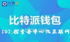 Web3 IOJ：探索去中心化互联网的未来