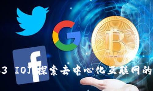 Web3 IOJ：探索去中心化互联网的未来