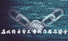 返回  冷钱包在比特币分叉中的作用与安全性分析