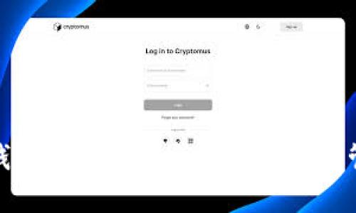  Web3钱包：安全、便捷的数字资产管理选择