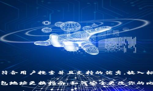 思考一个符合用户搜索并且支持的优秀，放入标签中：

比特币钱包地址更换指南：如何安全更改你的比特币地址