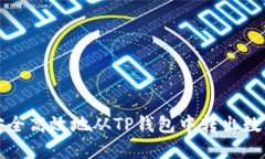 如何安全高效地从TP钱包中转出数字资