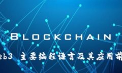 Web3 主要编程语言及其应用前景