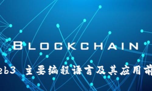 Web3 主要编程语言及其应用前景