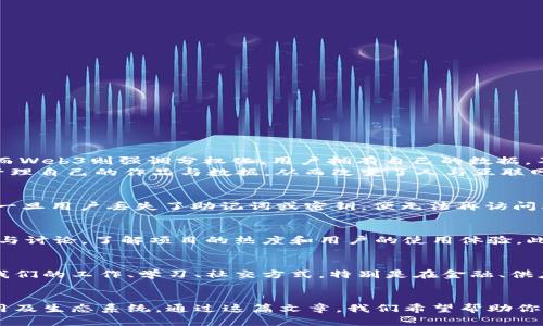   全面指南：如何使用Web3技术实现去中心化网络和应用 / 

 guanjianci Web3, 去中心化, 区块链, 智能合约 /guanjianci 

简介
随着互联网的发展，Web2已经成为我们日常生活不可或缺的一部分。然而，Web3作为下一代互联网架构，提供了更加去中心化、安全与隐私保护的解决方案。Web3不仅仅是关于区块链技术的应用，更是一个全新的经济和社交生态系统。在这篇文章中，本文将详细探讨如何使用Web3，包括其基础知识、使用方法、实际应用以及常见问题的解答。

一、Web3的基础知识
Web3，亦称“去中心化网络”，是一个基于区块链技术的新型互联网架构。相较于传统的Web2，Web3实现了去中心化的管理模式，用户的所有数据和身份都能够有效控制在自己手中，而不再依赖于中心化的平台。

1. Web3的核心理念
Web3的主要概念包括去中心化、用户自我控制、智能合约和数字资产的拥有权。这些核心理念使得Web3能够为用户提供更高的透明度和安全性，使每个人都能直接参与到网络的建设当中。

2. 区块链与智能合约
区块链是一种分布式账本技术，允许多个节点在一个去中心化的网络中共同维护记录。而智能合约是一种自动执行合约的数字化协议，它利用区块链技术保障合约的执行好与否，减少信任成本。在Web3环境下，区块链和智能合约是实现去中心化应用的基础。

3. 数字身份与数字资产
在Web3中，用户通过加密数字钱包拥有自己的身份，可以在不同的平台上自由交易和交流。数字资产如加密货币、NFT（非同质化代币）等则是Web3经济的一部分。

二、如何使用Web3技术
使用Web3技术涉及多个方面，从创建数字钱包到与去中心化应用互动，以下是一些基本步骤。

1. 创建数字钱包
首先，你需要设置一个数字钱包，这是你访问Web3所必需的工具。选择一个适合的数字钱包（如MetaMask、Coinbase Wallet等），然后根据其指南创建钱包，确保妥善保存助记词。

2. 购买加密货币
在大多数情况下，你需要用加密货币来与Web3应用进行互动。你可以通过交易所（如Binance、Coinbase等）购买，以便存入你的数字钱包中。

3. 访问去中心化应用（DApps）
通过你的数字钱包，你可以连接到各种去中心化应用，例如去中心化金融（DeFi）平台、NFT市场等。只需在你的钱包中授权访问即可开始使用，确保仅选择信誉良好的DApps。

4. 参与治理与决策
许多Web3项目都有治理代币，持有者可以对平台内的重大决策进行投票。这种方式鼓励用户参与项目的发展和决策，真正实现去中心化。

三、Web3的实际应用
Web3为众多新兴应用领域提供了创新解决方案，比如金融、社交、游戏等。

1. 去中心化金融（DeFi）
DeFi是Web3的一大亮点，利用区块链技术提供无中介的金融服务，如借贷、交易、收益农场等。用户可以在不需要传统银行的情况下，仅依靠智能合约进行交易。

2. 非同质化代币（NFT）
NFT代表了数字艺术、音乐、游戏内物品等独一无二的数字资产，用户可以收藏和交易这些资产，创造新的经济模式。NFT在艺术流通、数字交互中具有重要意义。

3. 去中心化社交网络
Web3将社交平台转向去中心化，用户可以在不受审查的环境中自由交流。用户可以拥有自己的数据，避免被中心化平台的算法操控。

4. 智能合约应用
智能合约的应用范围广泛，从房地产交易到保险服务，简化了交易流程，降低了中介费用，许多企业正在研究如何将智能合约公式化应用于实际业务中。

四、常见问题解答
问题一：Web3与Web2的最大不同点是什么？
Web3与Web2之间的主要区别在于控制权和架构的去中心化。Web2基本上是由一些大型公司所控制，如Facebook、Google等，用户的数据和内容由这些平台集中管理。而Web3则强调分权化，用户拥有自己的数据，不依赖于中心化的服务器。同时，Web3采用区块链技术来保存和验证信息，确保透明性与安全性。
在Web2时代，用户无法完全掌控和控制自己的数据，所有用户生成内容都由平台是否同意。Web3则提供了赋权机制，用户可以通过智能合约和去中心化应用（DApps）管理自己的作品与数据，从而改变了人与互联网的关系。

问题二：使用Web3的风险有哪些？
尽管Web3有许多优点，但仍然存在一定的风险。首先，安全性问题是最重要的，用户在使用数字钱包时常常面临被黑客攻击的的威胁。其次，由于Web3的去中心化特征，一旦用户丢失了助记词或密钥，便无法再访问其数字资产。此外，市场波动也很大，有可能导致投资者损失。因此，在进入Web3之前，用户应当做充分的研究，保障自己资产的安全性。

问题三：如何选择安全的Web3项目？
选择安全的Web3项目需要考量多个方面。首先，你应该研究项目的背景、团队和技术文档。一个透明且有信任度的团队可以提供更高的安全保障。其次，要查看社区反馈与讨论，了解项目的热度和用户的使用体验。此外，你也可以关注项目是否通过代码审计，从而确保其智能合约的安全性和可靠性。最后，考虑参与活跃的社区，确保信息流通与分享，增加获取项目安全信息的机会。

问题四：Web3的未来发展趋势如何？
Web3的未来看起来充满了希望。随着技术的不断发展与改进，越来越多的企业与开发者将投入到Web3的建设中，推动这一领域的不断成熟。未来，Web3可能会影响到我们的工作、学习、社交方式。特别是在金融、供应链、医疗等领域，Web3的去中心化和透明性将会带来革命性的变革。同时，用户对数据安全与隐私保护的重视将会进一步推动Web3的普及，促进去中心化平台的崛起。

总结
Web3作为下一代互联网架构，不仅改变了数据的管理方式，也为用户赋予了更大的权力。在这个不断发展的领域中，用户需要坚持学习，以便有效使用各种去中心化应用及生态系统。通过这篇文章，我们希望帮助你更好地理解和使用Web3，当你踏入这一新纪元时，能够高效、安全地进行探索与实践。