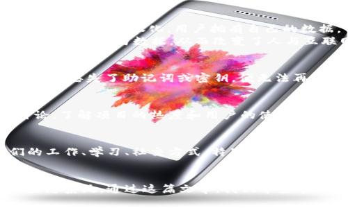   全面指南：如何使用Web3技术实现去中心化网络和应用 / 

 guanjianci Web3, 去中心化, 区块链, 智能合约 /guanjianci 

简介
随着互联网的发展，Web2已经成为我们日常生活不可或缺的一部分。然而，Web3作为下一代互联网架构，提供了更加去中心化、安全与隐私保护的解决方案。Web3不仅仅是关于区块链技术的应用，更是一个全新的经济和社交生态系统。在这篇文章中，本文将详细探讨如何使用Web3，包括其基础知识、使用方法、实际应用以及常见问题的解答。

一、Web3的基础知识
Web3，亦称“去中心化网络”，是一个基于区块链技术的新型互联网架构。相较于传统的Web2，Web3实现了去中心化的管理模式，用户的所有数据和身份都能够有效控制在自己手中，而不再依赖于中心化的平台。

1. Web3的核心理念
Web3的主要概念包括去中心化、用户自我控制、智能合约和数字资产的拥有权。这些核心理念使得Web3能够为用户提供更高的透明度和安全性，使每个人都能直接参与到网络的建设当中。

2. 区块链与智能合约
区块链是一种分布式账本技术，允许多个节点在一个去中心化的网络中共同维护记录。而智能合约是一种自动执行合约的数字化协议，它利用区块链技术保障合约的执行好与否，减少信任成本。在Web3环境下，区块链和智能合约是实现去中心化应用的基础。

3. 数字身份与数字资产
在Web3中，用户通过加密数字钱包拥有自己的身份，可以在不同的平台上自由交易和交流。数字资产如加密货币、NFT（非同质化代币）等则是Web3经济的一部分。

二、如何使用Web3技术
使用Web3技术涉及多个方面，从创建数字钱包到与去中心化应用互动，以下是一些基本步骤。

1. 创建数字钱包
首先，你需要设置一个数字钱包，这是你访问Web3所必需的工具。选择一个适合的数字钱包（如MetaMask、Coinbase Wallet等），然后根据其指南创建钱包，确保妥善保存助记词。

2. 购买加密货币
在大多数情况下，你需要用加密货币来与Web3应用进行互动。你可以通过交易所（如Binance、Coinbase等）购买，以便存入你的数字钱包中。

3. 访问去中心化应用（DApps）
通过你的数字钱包，你可以连接到各种去中心化应用，例如去中心化金融（DeFi）平台、NFT市场等。只需在你的钱包中授权访问即可开始使用，确保仅选择信誉良好的DApps。

4. 参与治理与决策
许多Web3项目都有治理代币，持有者可以对平台内的重大决策进行投票。这种方式鼓励用户参与项目的发展和决策，真正实现去中心化。

三、Web3的实际应用
Web3为众多新兴应用领域提供了创新解决方案，比如金融、社交、游戏等。

1. 去中心化金融（DeFi）
DeFi是Web3的一大亮点，利用区块链技术提供无中介的金融服务，如借贷、交易、收益农场等。用户可以在不需要传统银行的情况下，仅依靠智能合约进行交易。

2. 非同质化代币（NFT）
NFT代表了数字艺术、音乐、游戏内物品等独一无二的数字资产，用户可以收藏和交易这些资产，创造新的经济模式。NFT在艺术流通、数字交互中具有重要意义。

3. 去中心化社交网络
Web3将社交平台转向去中心化，用户可以在不受审查的环境中自由交流。用户可以拥有自己的数据，避免被中心化平台的算法操控。

4. 智能合约应用
智能合约的应用范围广泛，从房地产交易到保险服务，简化了交易流程，降低了中介费用，许多企业正在研究如何将智能合约公式化应用于实际业务中。

四、常见问题解答
问题一：Web3与Web2的最大不同点是什么？
Web3与Web2之间的主要区别在于控制权和架构的去中心化。Web2基本上是由一些大型公司所控制，如Facebook、Google等，用户的数据和内容由这些平台集中管理。而Web3则强调分权化，用户拥有自己的数据，不依赖于中心化的服务器。同时，Web3采用区块链技术来保存和验证信息，确保透明性与安全性。
在Web2时代，用户无法完全掌控和控制自己的数据，所有用户生成内容都由平台是否同意。Web3则提供了赋权机制，用户可以通过智能合约和去中心化应用（DApps）管理自己的作品与数据，从而改变了人与互联网的关系。

问题二：使用Web3的风险有哪些？
尽管Web3有许多优点，但仍然存在一定的风险。首先，安全性问题是最重要的，用户在使用数字钱包时常常面临被黑客攻击的的威胁。其次，由于Web3的去中心化特征，一旦用户丢失了助记词或密钥，便无法再访问其数字资产。此外，市场波动也很大，有可能导致投资者损失。因此，在进入Web3之前，用户应当做充分的研究，保障自己资产的安全性。

问题三：如何选择安全的Web3项目？
选择安全的Web3项目需要考量多个方面。首先，你应该研究项目的背景、团队和技术文档。一个透明且有信任度的团队可以提供更高的安全保障。其次，要查看社区反馈与讨论，了解项目的热度和用户的使用体验。此外，你也可以关注项目是否通过代码审计，从而确保其智能合约的安全性和可靠性。最后，考虑参与活跃的社区，确保信息流通与分享，增加获取项目安全信息的机会。

问题四：Web3的未来发展趋势如何？
Web3的未来看起来充满了希望。随着技术的不断发展与改进，越来越多的企业与开发者将投入到Web3的建设中，推动这一领域的不断成熟。未来，Web3可能会影响到我们的工作、学习、社交方式。特别是在金融、供应链、医疗等领域，Web3的去中心化和透明性将会带来革命性的变革。同时，用户对数据安全与隐私保护的重视将会进一步推动Web3的普及，促进去中心化平台的崛起。

总结
Web3作为下一代互联网架构，不仅改变了数据的管理方式，也为用户赋予了更大的权力。在这个不断发展的领域中，用户需要坚持学习，以便有效使用各种去中心化应用及生态系统。通过这篇文章，我们希望帮助你更好地理解和使用Web3，当你踏入这一新纪元时，能够高效、安全地进行探索与实践。