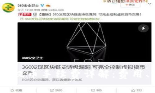 比特派钱包USDT提币手续费详解：费用、流程及注意事项