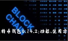 全面解析比特币钱包0.14.2：功能、使用