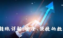 Web3钱包公链转账详解：安全、便捷的